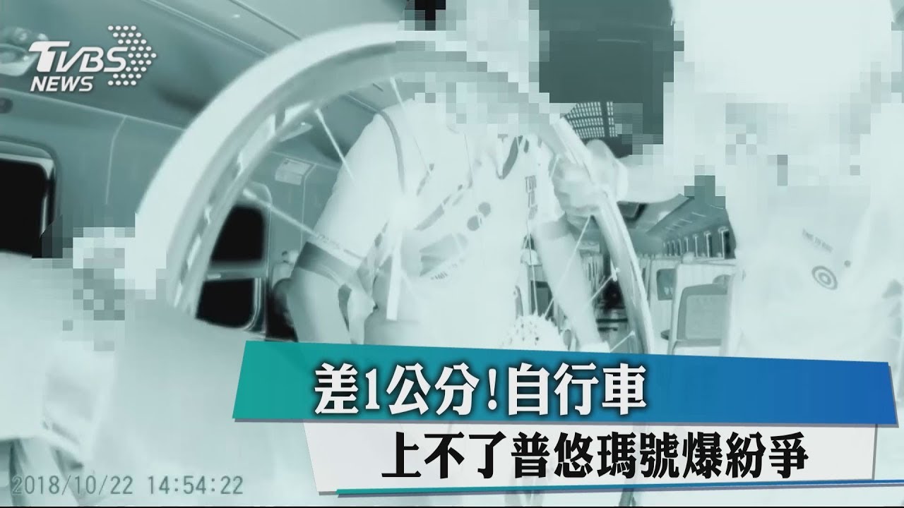 差1公分! 自行車上不了普悠瑪號爆紛爭