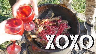 ХОХО В КАЗАНЕ НА КОСТРЕ