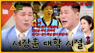 ＂이루 말할 수 없어!＂ 서러웠던 막내 시절... 과거 이야기에 서장훈 울분 폭발💣 | 예스맨 5회 | JTBC 260214 방송