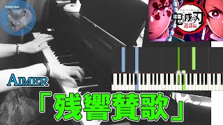 「残響賛歌」弾いてみた　～元楽器屋店員のピアノチャレンジ～