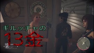 13日の金曜日 {俺、そろそろ大人になれよ...w} [Friday The 13th:THE GAME] PS4