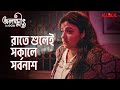 রাতে শুলেই সকালে সর্বনাশ Olokkhis In Goa Bengali Web Serie