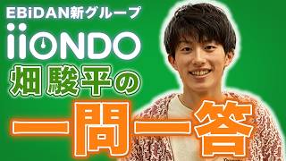 iiONDO 公式の紹介動画 畑駿平