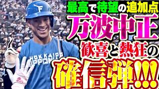 【最高で待望の追加点】万波中正『張りつめた空気を切り裂く特大アーチ!!! ベンチ総立ち…歓喜の確信弾でリード広げる!!!』