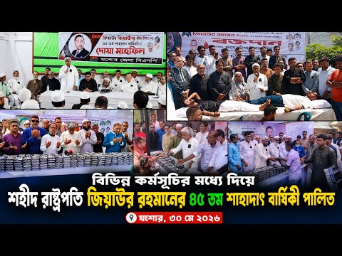 যশোরে শহীদ রাষ্ট্রপতি জিয়াউর রহমানের ৪৫তম শাহাদাৎ বার্ষিকী পালন