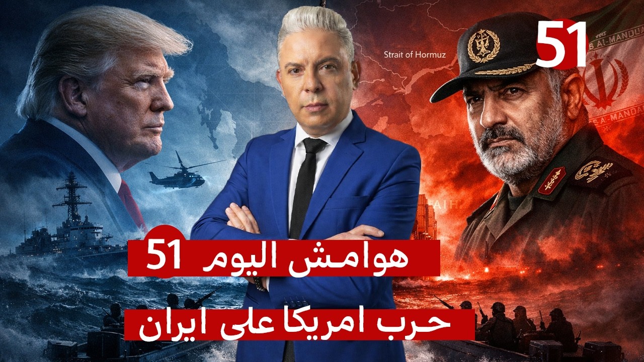 هوامش51..ترامب:خطفنا سفينتهم!!وطهران :تويتات الحمقى لن تفتح هرمز!!الحوثيين يست?