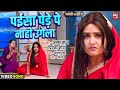 Paisa Pede Pe Naahin Ugela I पईसा पेडे पे नाही उगेला I VIDEO S