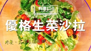 料理123-優格生菜沙拉 