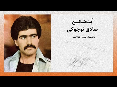 Botshekan ( Sadegh Nojouki ) بت شکن / صادق نوجوکی