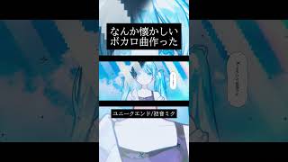 ユニークエンド という曲です #ボカロ #雨良 #初音ミク
