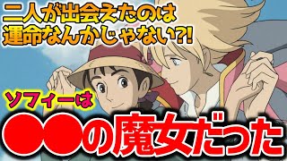【ハウル】二人が出会えたのはソフィーが子供時代のハウルに魔法をかけたから!ソフィーの魔女の力の秘密を徹底解説【オタキング岡田斗司夫の切り抜き】