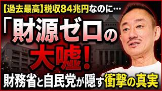 【井川意高】税収84兆円なのに「財源ゼロ」？財務省と自民党が隠す衝撃の真実！