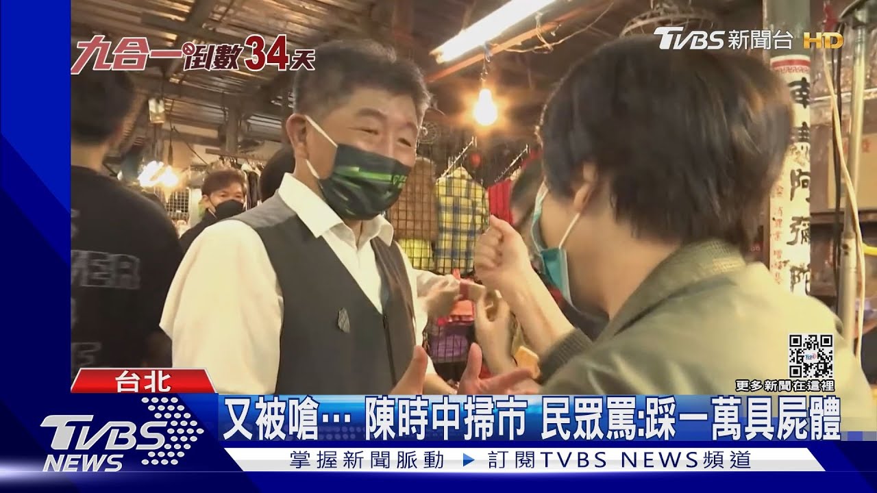 又被嗆　陳時中掃市！民眾罵：踩一萬具屍體