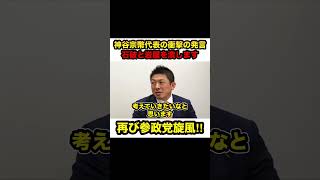 【神谷宗幣】※神谷代表から衝撃の発言‼︎「石破と岩屋を潰します‼︎」【#神谷宗幣 #参政党 #石破茂 #岩屋毅 #政治 #切り抜き #自民党 #shorts 】