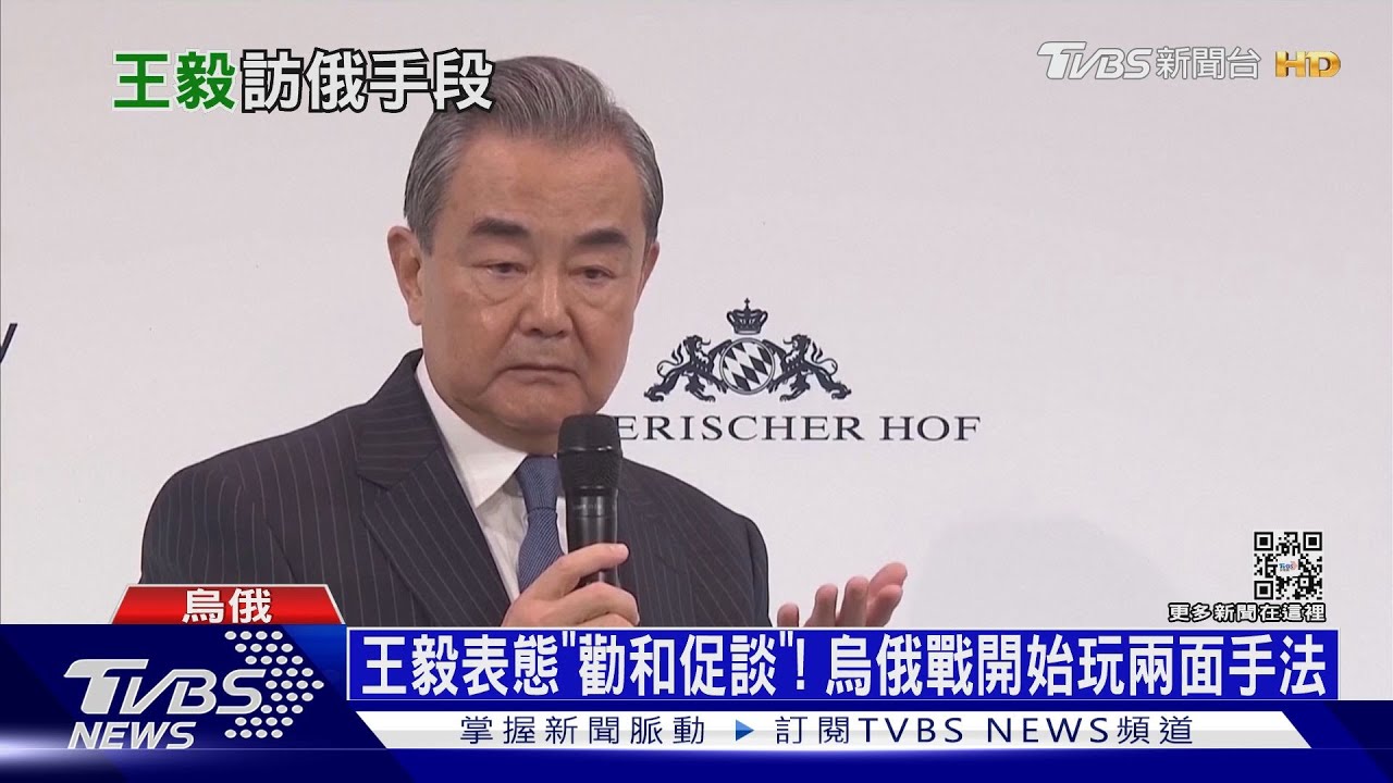 王毅表態「勸和促談」! 烏俄戰開始玩兩面手法