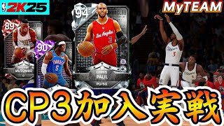 【NBA2K25】CP3獲得!!身長の低さを補って余りある能力で相手を翻弄!!【MyTEAM】