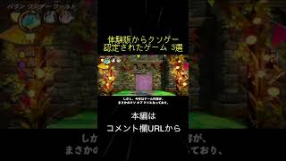 体験版からクソゲー認定されたゲーム 3選(切り抜き抜粋)  #shorts