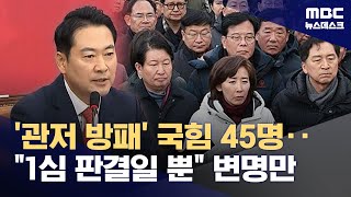 尹 '체포 방해' 유죄 인정‥관저 앞 국힘 45인 책임은? (2026.01.17/뉴스데스크/MBC)