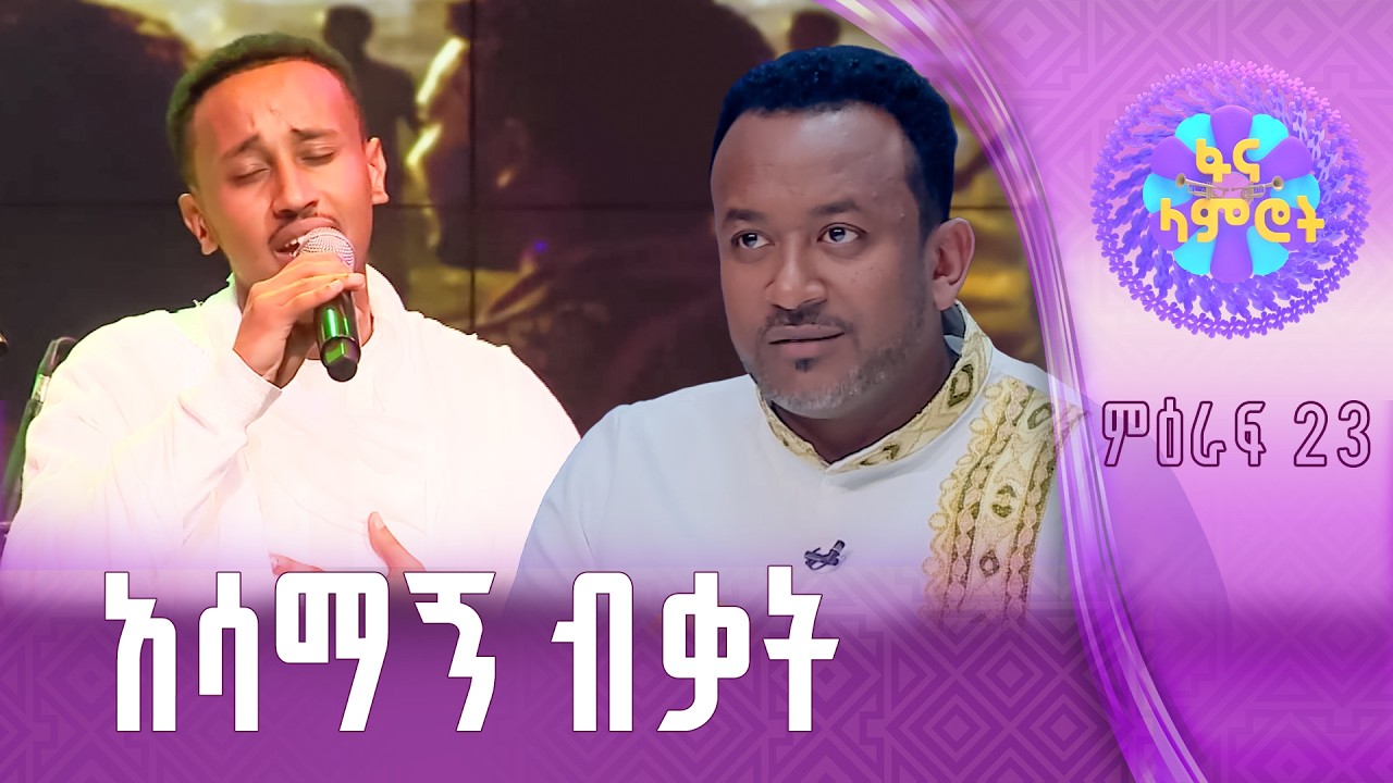 ሀይለማርያም ተገኑ በእሱባለው ይታየው  ”ዘፈን ማሞቄ አይደለም”