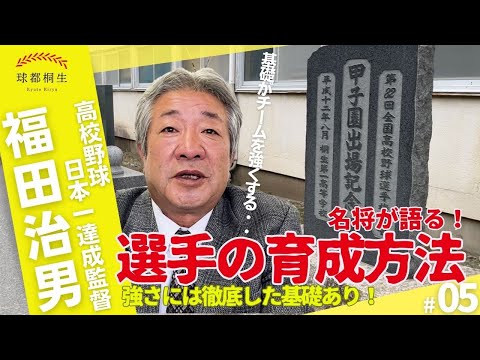 【高校野球日本一の名将】福田監督が語る「選手の育成法」