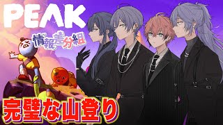 【PEAK】情報差分組で報連相を極めてみた！with ケイナガオ3、るべしょう、榊ネスぅ⤴【にじさんじ / 赤城ウェン】