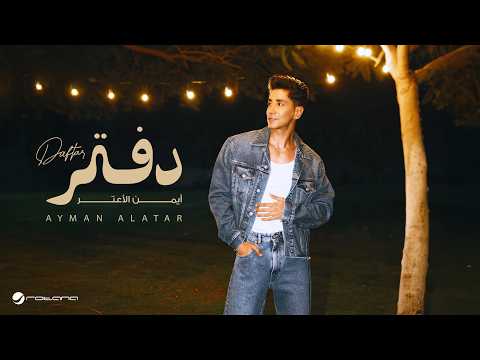 دفتر - ايمن الاعتر