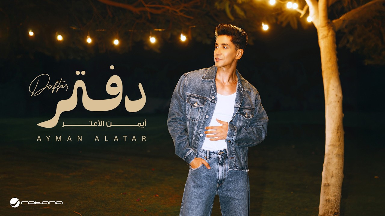 Ayman Alatar - Daftar | Lyrics Video 2026 | أيمن الأعتر - دفتر