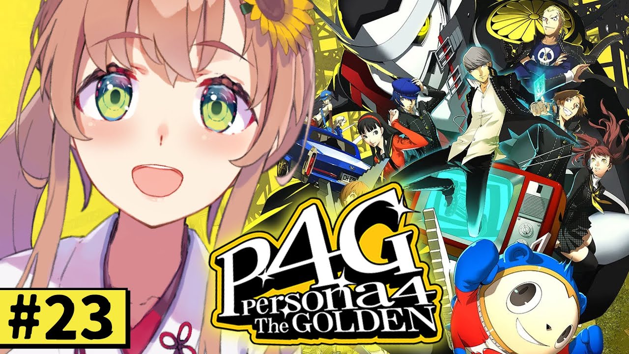 #23【ペルソナ4 ザ・ゴールデン/ P4G 】なんもしらへん完全初見ペルソナ。※ネタバレ注意！！　本間ひまわり/にじさんじ