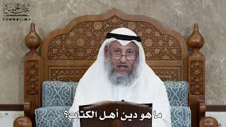 601 - ما هو دين أهل الكتاب؟ - عثمان الخميس
