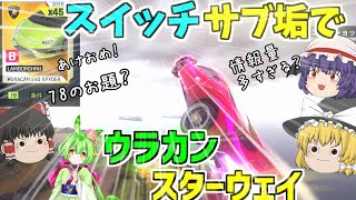 【アスファルト9】スイッチサブ垢でウラカンスターウェイで78のお題チャレンジしてみた！『ゆっくり実況』【Asphalt 9】