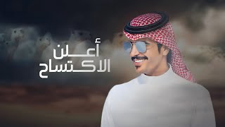 كلمات اغنية اقلط على الشوط واعلن الاكتساح جفران بن هضبان