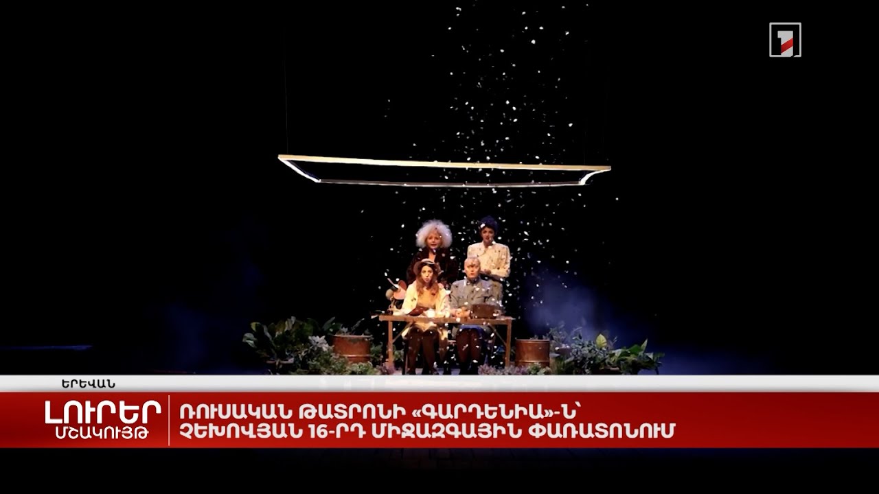 Ռուսական թատրոնի «Գարդենիա»-ն՝ Չեխովյան 16-րդ միջազգային փառատոնում