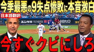 【大谷翔平】今季最悪の9失点惨敗にレジェンド投手らが語った本音が話題【海外の反応 MLBメジャー 野球】