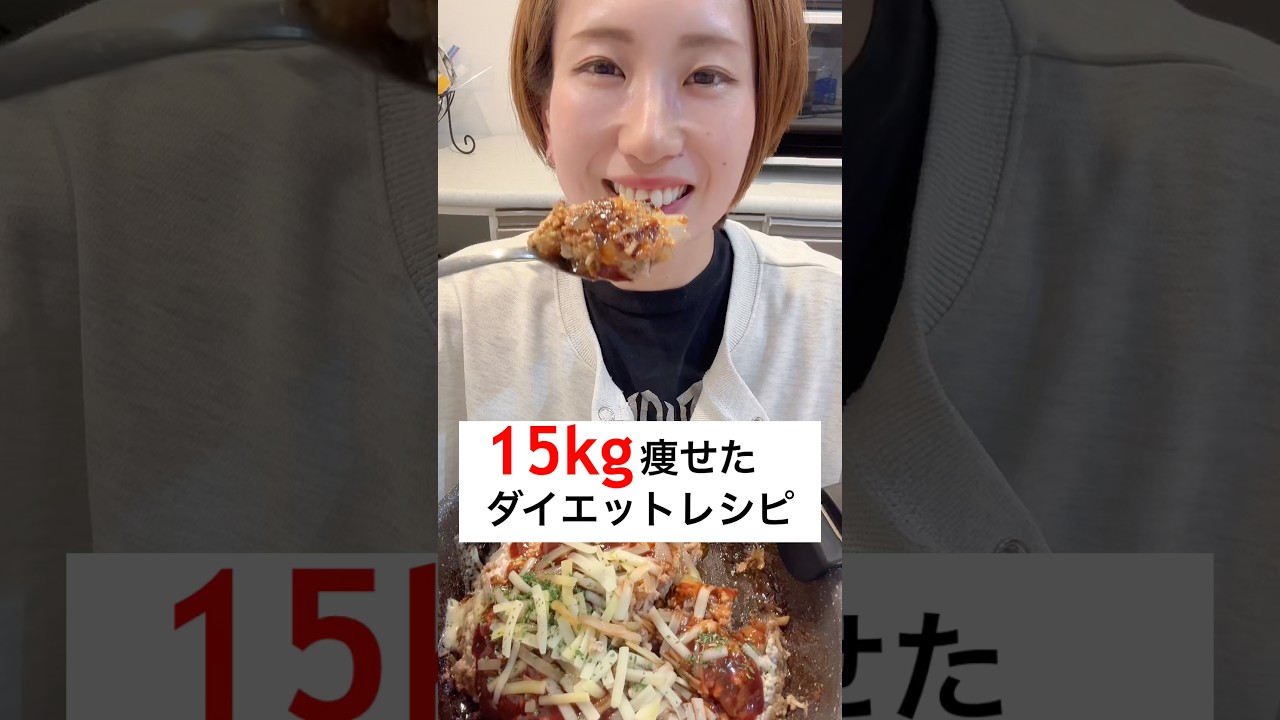4ヶ月で15kg痩せた私のダイエットレシピ！これ食べたら美味しすぎて元には戻れんけえね #ダイエット #ダイエットレシピ #簡単レシピ #節約 #節約レシピ #料理 #減量 #自炊 #shorts