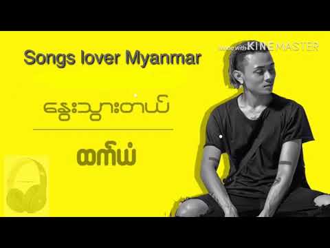 Htet Yan - ေႏြးသြားတယ္ (lyric) |New Song 2019