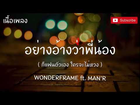 เสียฟอร์มไม่แคร์เสียแกไม่ยอม WONDERFRAME ft. MAN'R【อย่าอ้างว่าพี่น้อง เนื้อเพลง 】