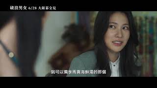 [好雷] 欲床無框，情海無岸：《破浪男女》