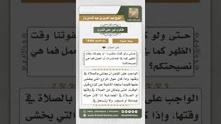 صورة 10484 -  حكم تأخير الصلاة لأجل الرعي أو العمل والدراسة -  نور على الدرب