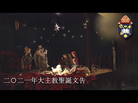 2021年香港聖公會陳謳明大主教聖誕文告