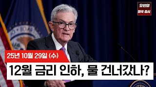 【미국 증시 오늘의 요약】 연준, 금리 인하하고도 '내분'? 파월의 경고에 S&P500 상승분 반납 - 2025/10/29