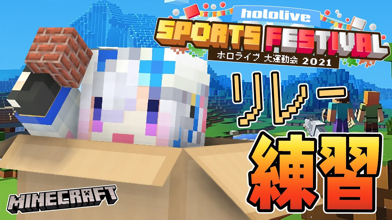 【Minecraft】マイクラ運動会ソロ練習💨リレートップバッター!!!【天音かなた/ホロライブ】