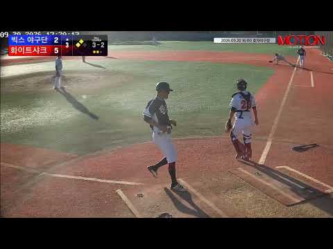 화이트샤크 vs 빅스 야구단 경기 영상 | 9/20 (효자야구장)