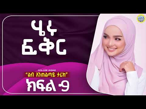 ሄሩ ፍቅር | ክፍል-9 | ልብ አንጠልጣይ የፍቅር ታሪክ |#ebs #ethiopia #love_story#amin_media#የፍቅር_ታሪክ #ትረካ_tirka