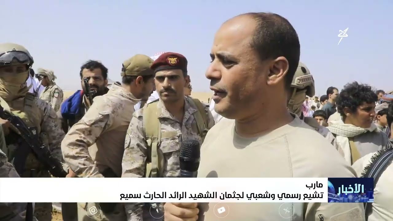 تشييع رسمي وشعبي لجثمان الشهيد الحارث سميع