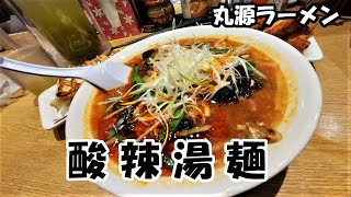 【めし動画】 丸源ラーメンの期間限定「酸辣湯麺」がめっちゃ美味しい