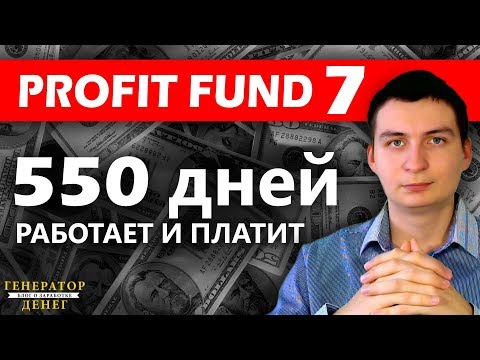 Profit Fund Seven (PF7) Доверительное Управление платящее уже 550 дней!