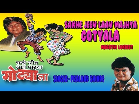 Sakhe Jeev Laav Majhya Gotyala - Marathi Lokgeet By Prahlad Shinde