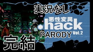 [実況なし]【パロディモード】.hack//悪性変異 Vol.2 【完】