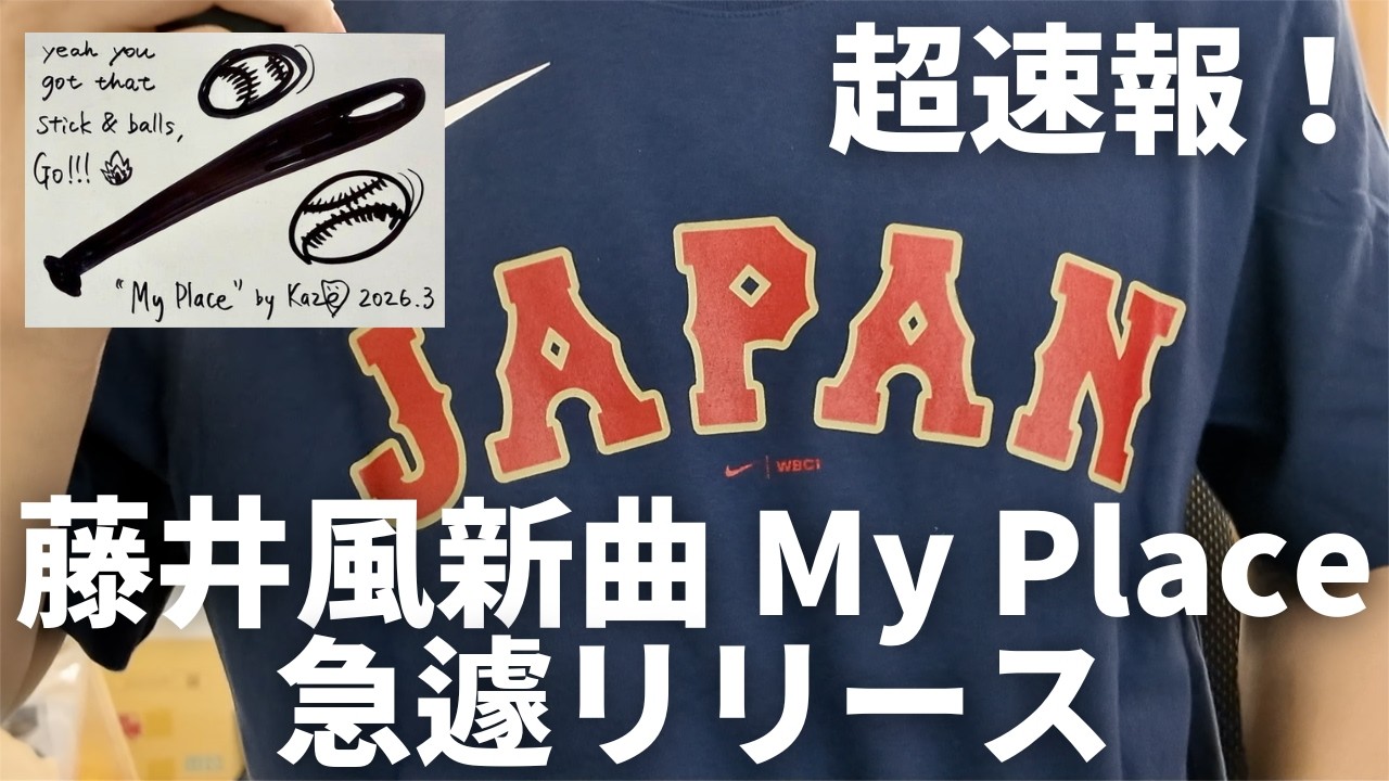 【超速報】藤井風、新曲「My Place」突然解禁！WBCタイアップ決定