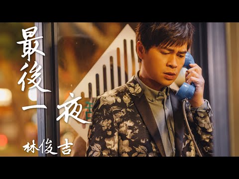 林俊吉《最後一夜》官方完整版MV